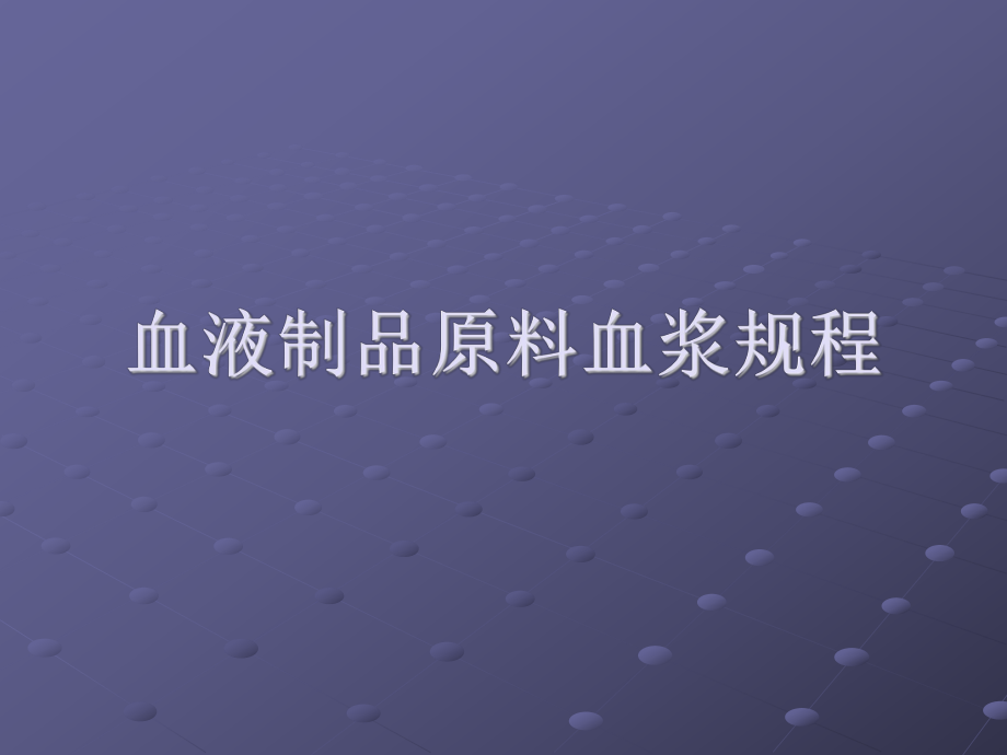 《血液制品原料血漿》PPT課件_第1頁