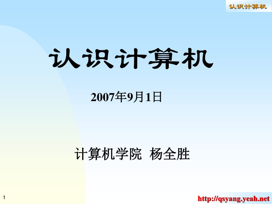 《認(rèn)識(shí)計(jì)算機(jī)》PPT課件_第1頁(yè)