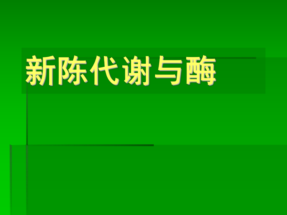 《新陈代谢与酶》PPT课件_第1页