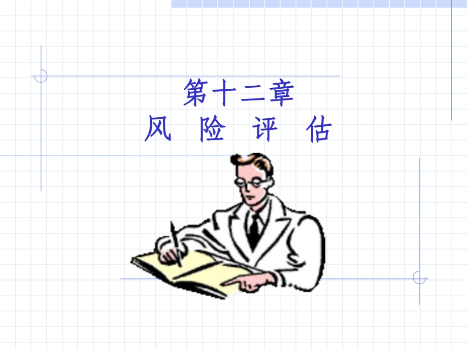 《風(fēng)險(xiǎn)評估 》PPT課件_第1頁