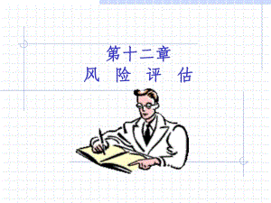 《風(fēng)險(xiǎn)評(píng)估 》PPT課件