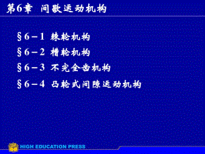 《間歇運動機(jī)構(gòu) 》PPT課件