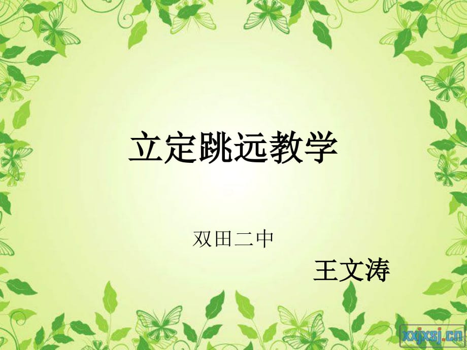 《立定跳遠(yuǎn)教學(xué)》PPT課件_第1頁(yè)