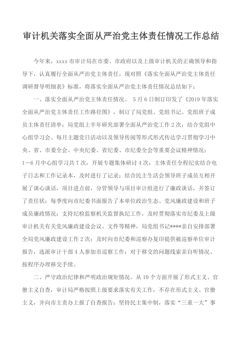 审计机关落实全面从严治党主体责任情况工作总结_第1页