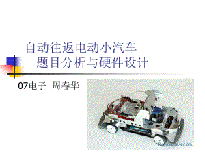 《自動往返小車》PPT課件