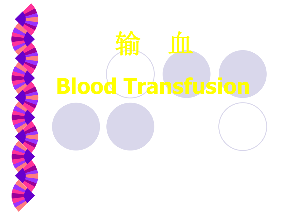 《輸血的護理》PPT課件_第1頁