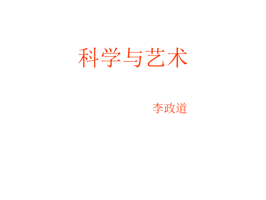 《科學(xué)與藝術(shù)》PPT課件_第1頁(yè)