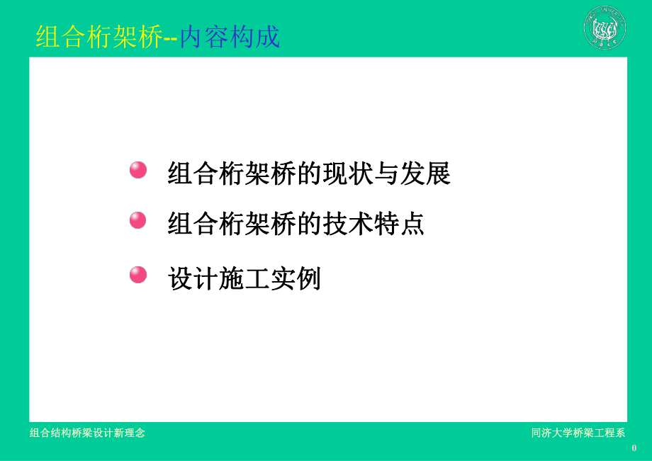 《组合桁架桥》PPT课件_第1页