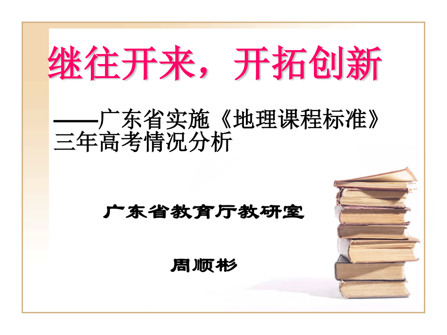 《繼往開來開拓創(chuàng)新》PPT課件_第1頁