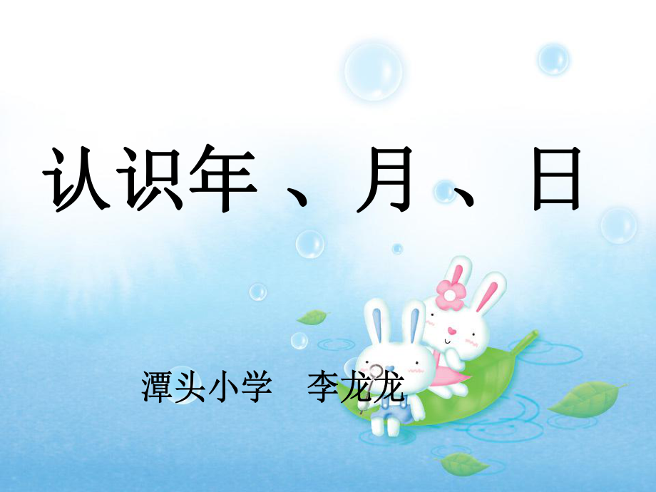 《认识年月日》PPT课件_第1页