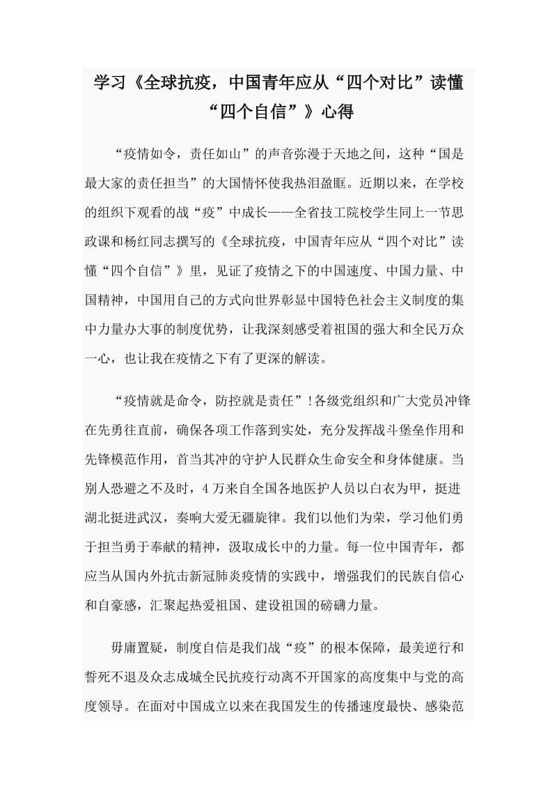 学习《全球抗疫中国青年应从“四个对比”读懂“四个自信”》心得_第1页