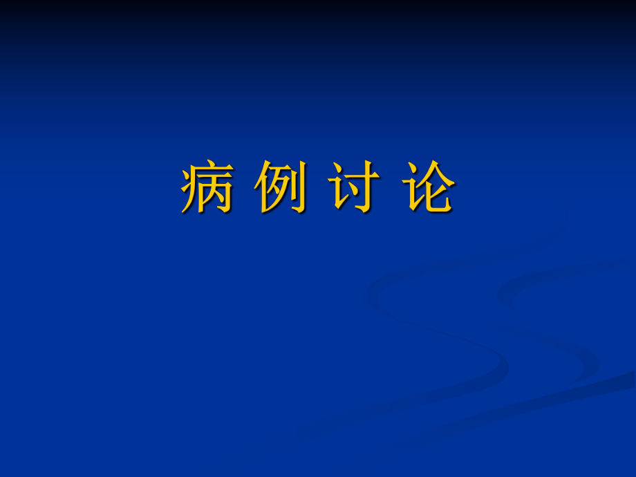 《病 例 討 論》PPT課件_第1頁(yè)