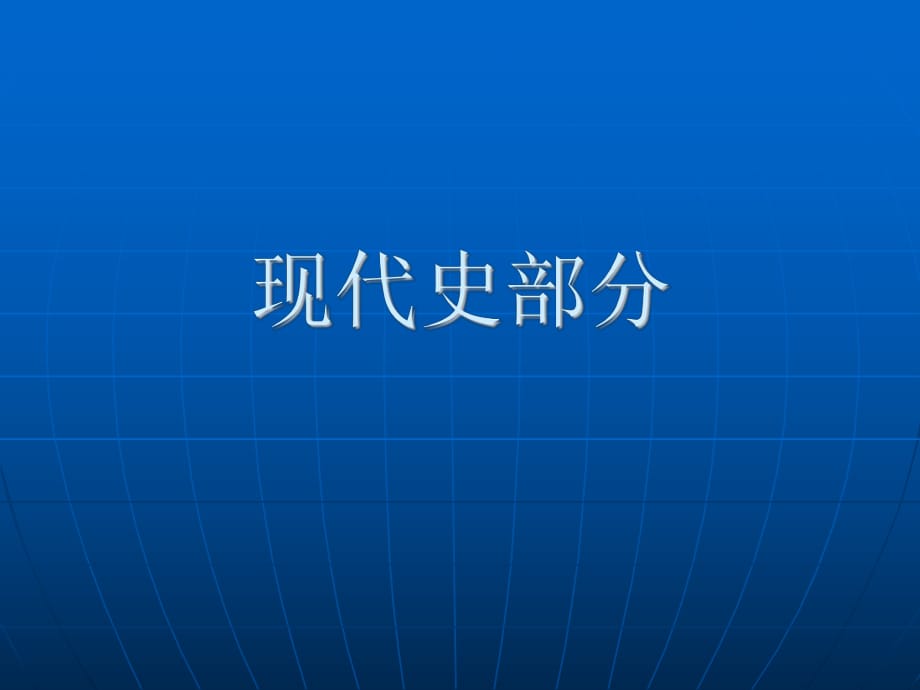 《現(xiàn)代史部分》PPT課件_第1頁(yè)