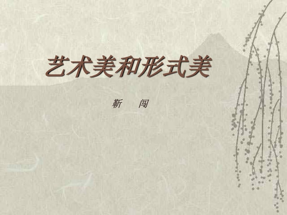 《藝術(shù)美和形式美》PPT課件_第1頁(yè)