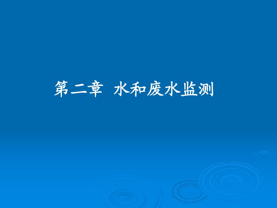 《環(huán)境監(jiān)測(cè)》課件2 水和廢水監(jiān)測(cè)_第1頁(yè)