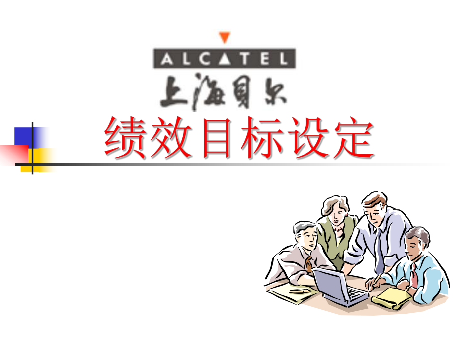 《绩效目标设定》PPT课件_第1页