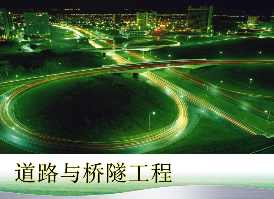 《道路与桥隧工程》课件：第十一章 支座桥面_第1页