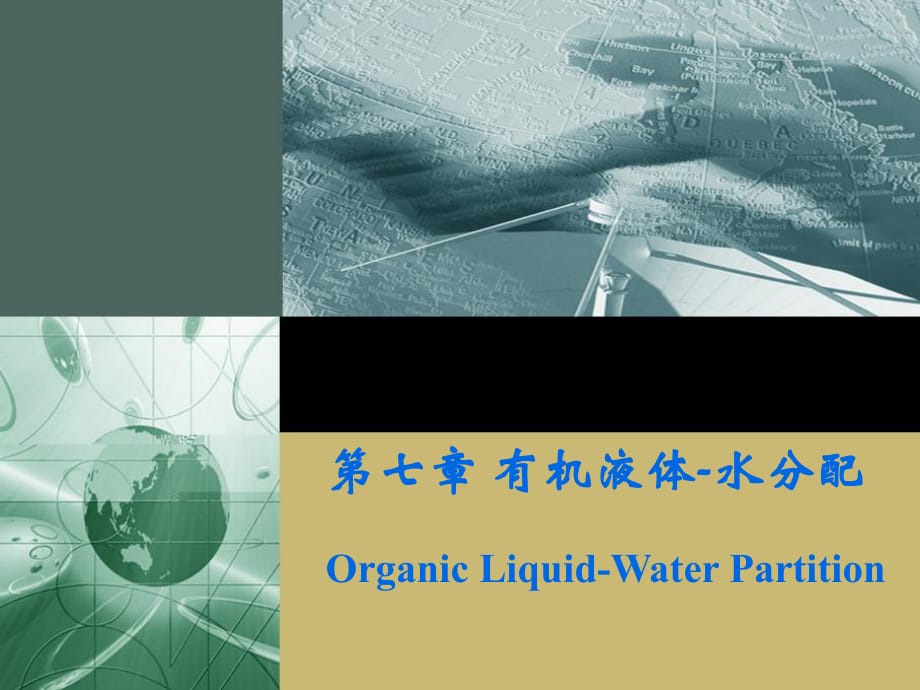 《有机液体-水分配》PPT课件_第1页