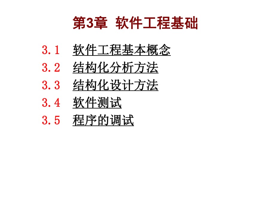 级C语言第3章软件工程基础_第1页