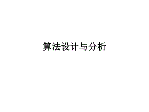 《算法設(shè)計與分析》PPT課件