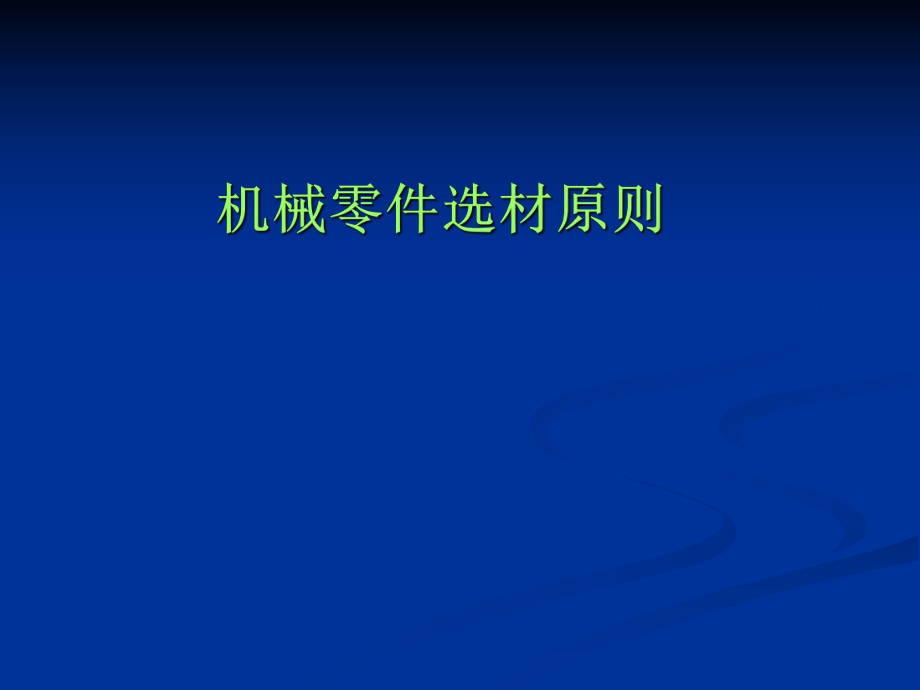 《金屬材料與熱處理》典型零件的選材原則及工藝路線設(shè)計(jì)_第1頁