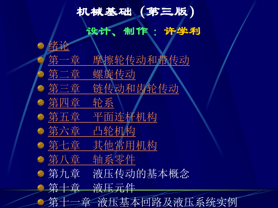 《機械基礎》第三版全部課件_第1頁