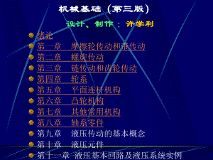 《機(jī)械基礎(chǔ)》第三版全部課件