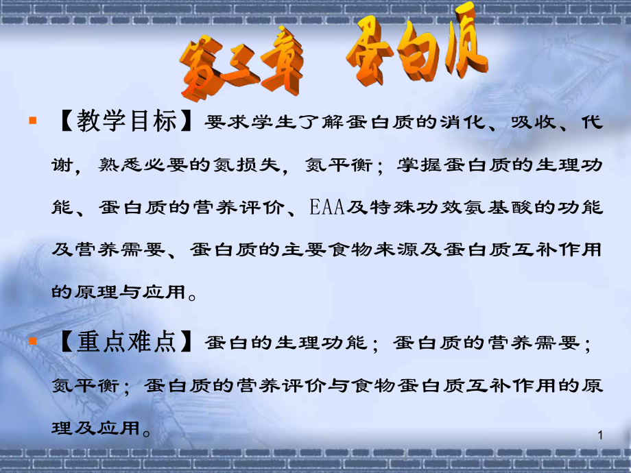 《营养师蛋白质》PPT课件_第1页