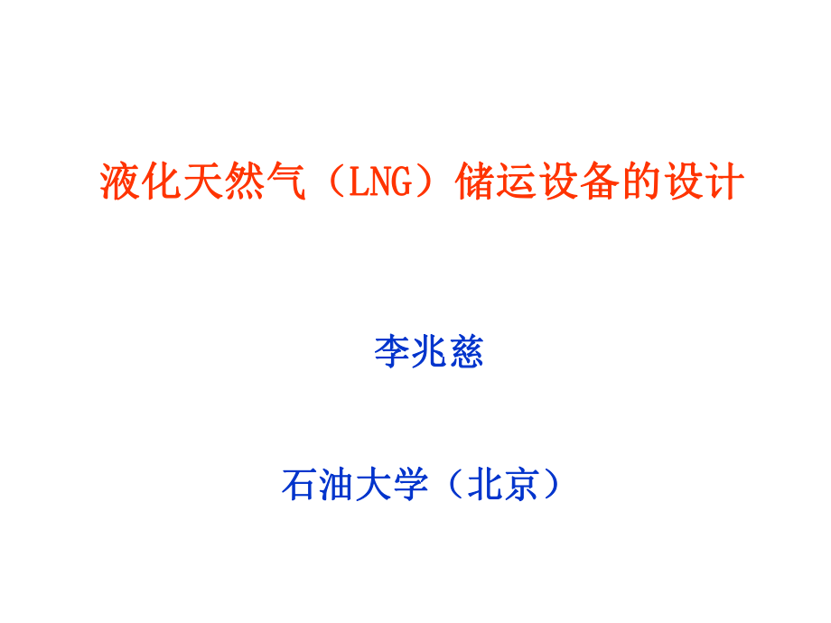 《液化天然气(LNG)储运设备的设计》(李兆慈)_第1页
