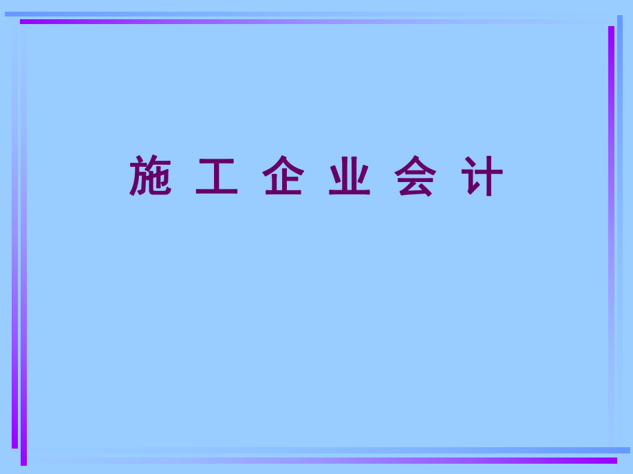 《施工企業(yè)會計》PPT課件_第1頁