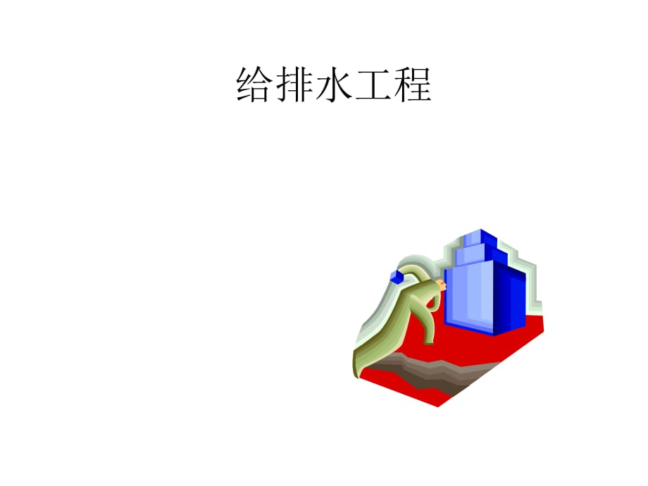 《給排水工程》PPT課件_第1頁