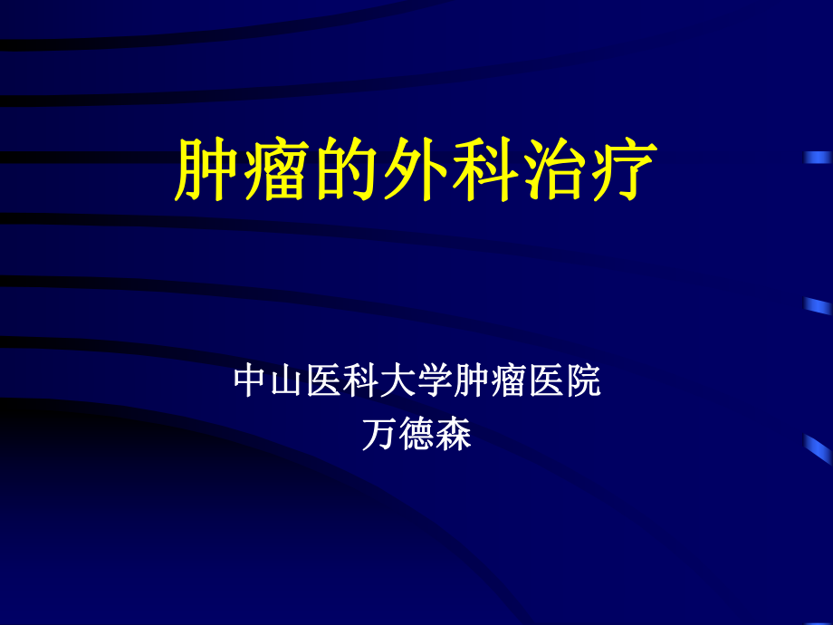 《腫瘤外科治療》PPT課件_第1頁