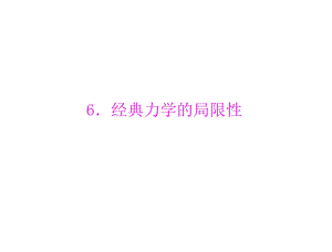 《經(jīng)典力學(xué)的局限性》PPT課件