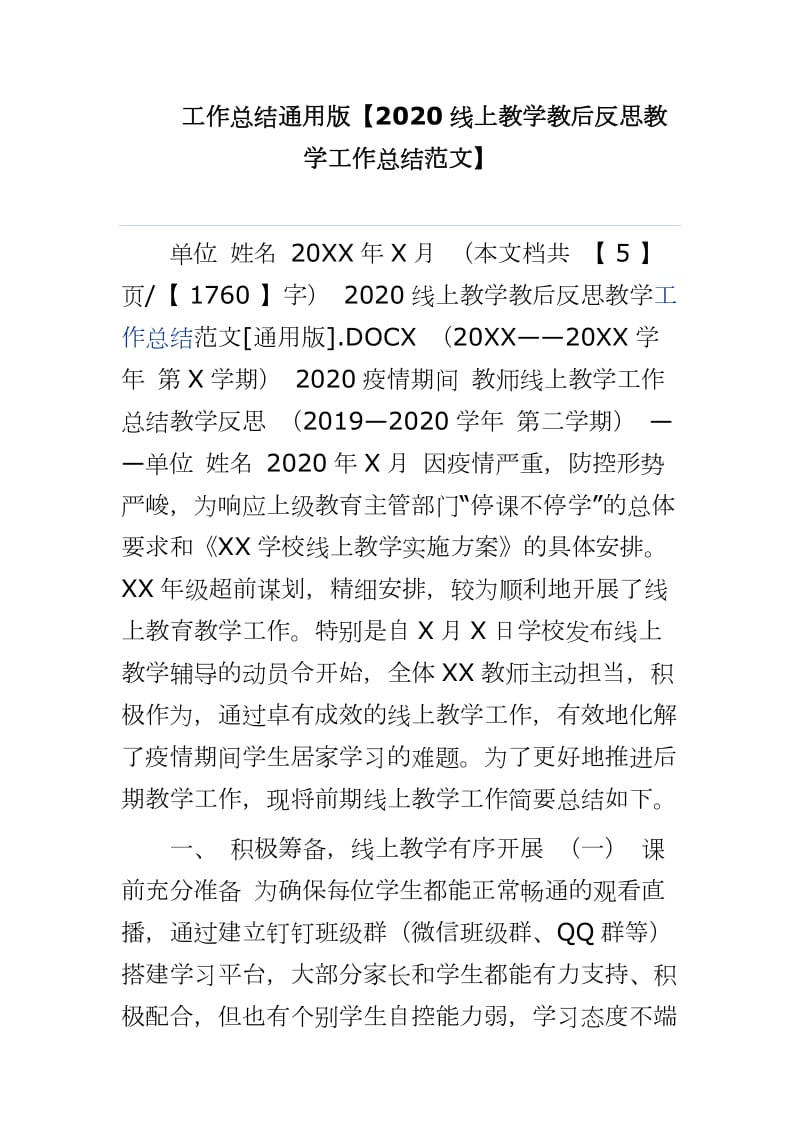 工作总结通用版【2020线上教学教后反思教学工作总结范文供参考】_第1页