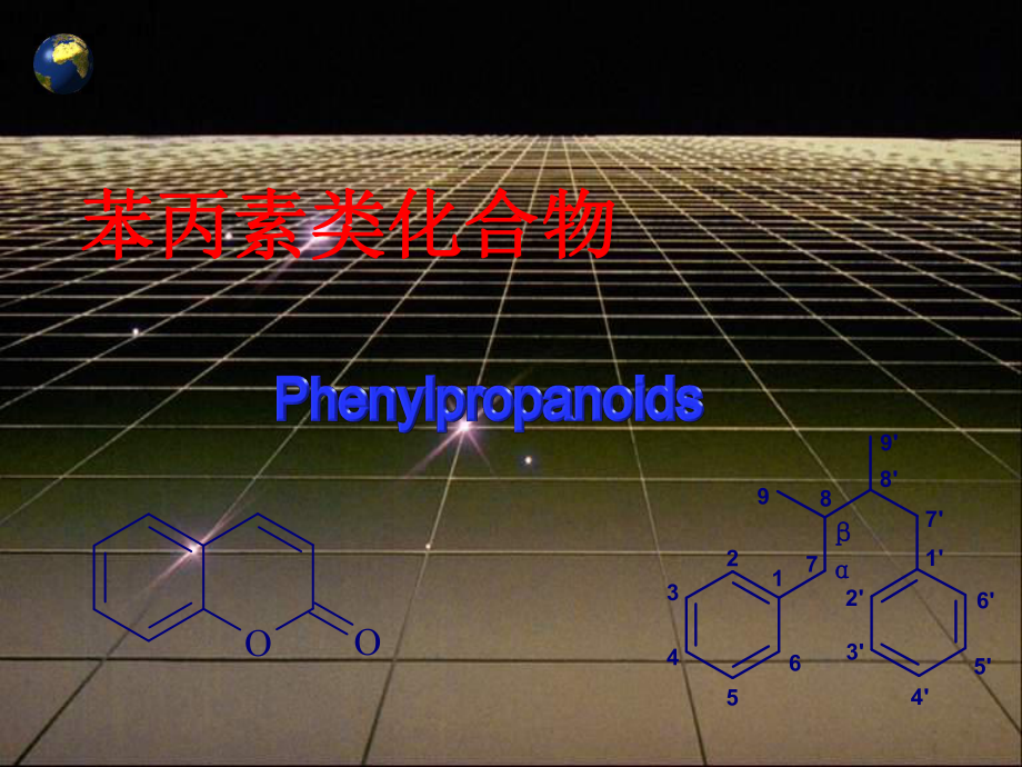 《苯丙素類化合物》PPT課件_第1頁