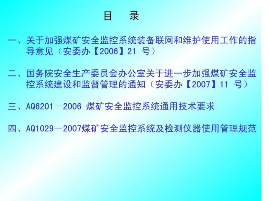 《煤礦安全監(jiān)控系統(tǒng)及檢測(cè)儀器使用管理規(guī)范》宣貫教材(_第1頁(yè)