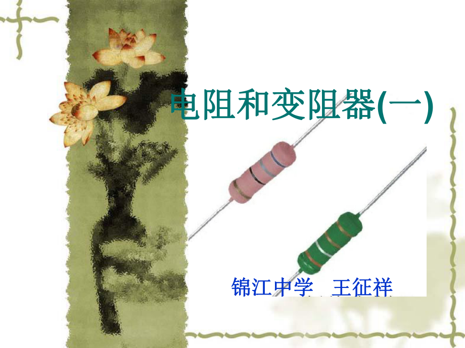 《電阻和變阻器》PPT課件_第1頁