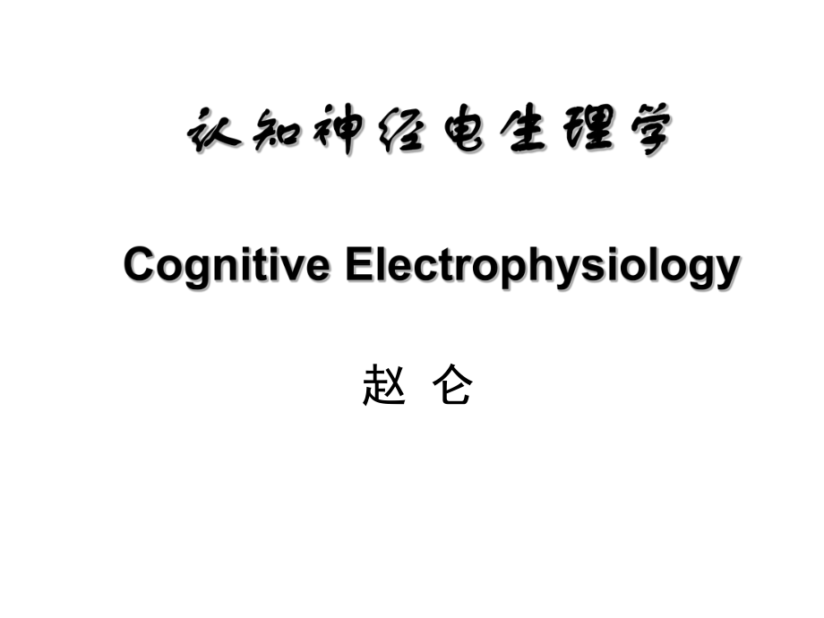 《认知神经电生理学》PPT课件_第1页