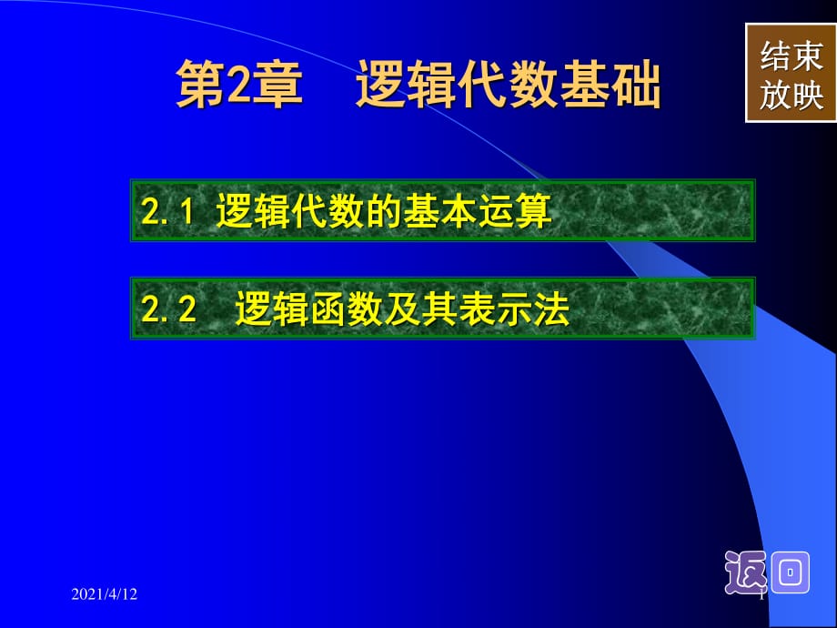 《邏輯代數(shù)基礎(chǔ) 》PPT課件_第1頁