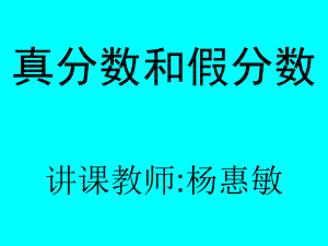 《真分?jǐn)?shù)和假分?jǐn)?shù)》PPT課件