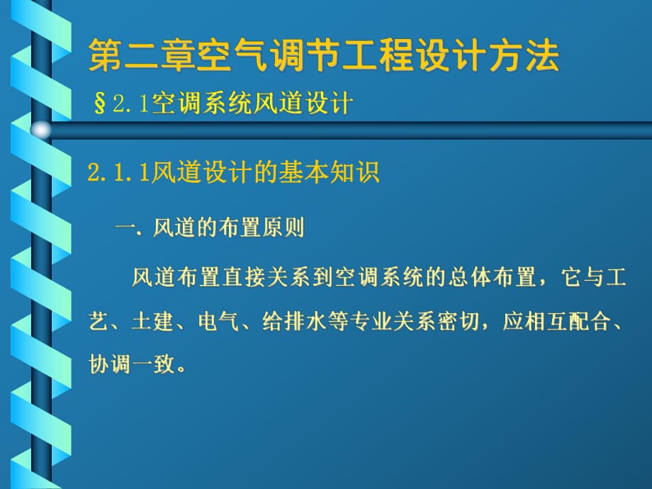 《空調系統(tǒng)設計》PPT課件_第1頁