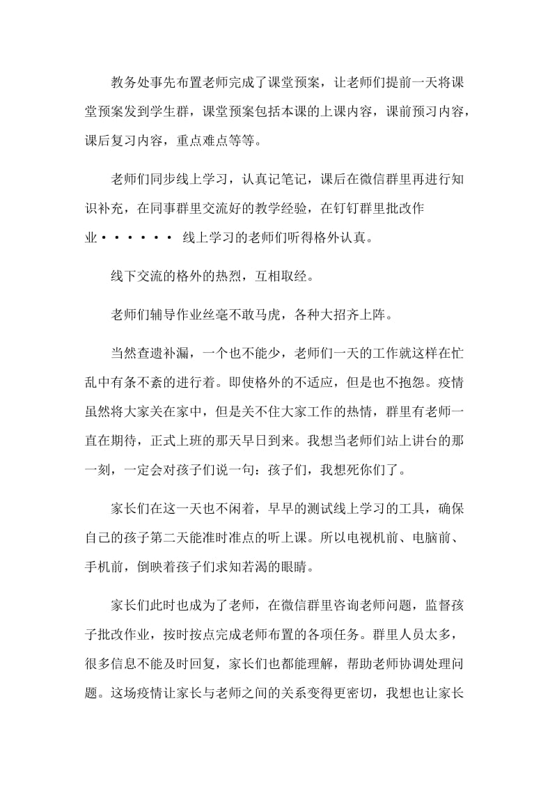 教师面对新型肺炎学校线上教学总结4篇_第2页