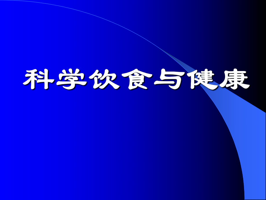 《科学饮食与健康》PPT课件_第1页