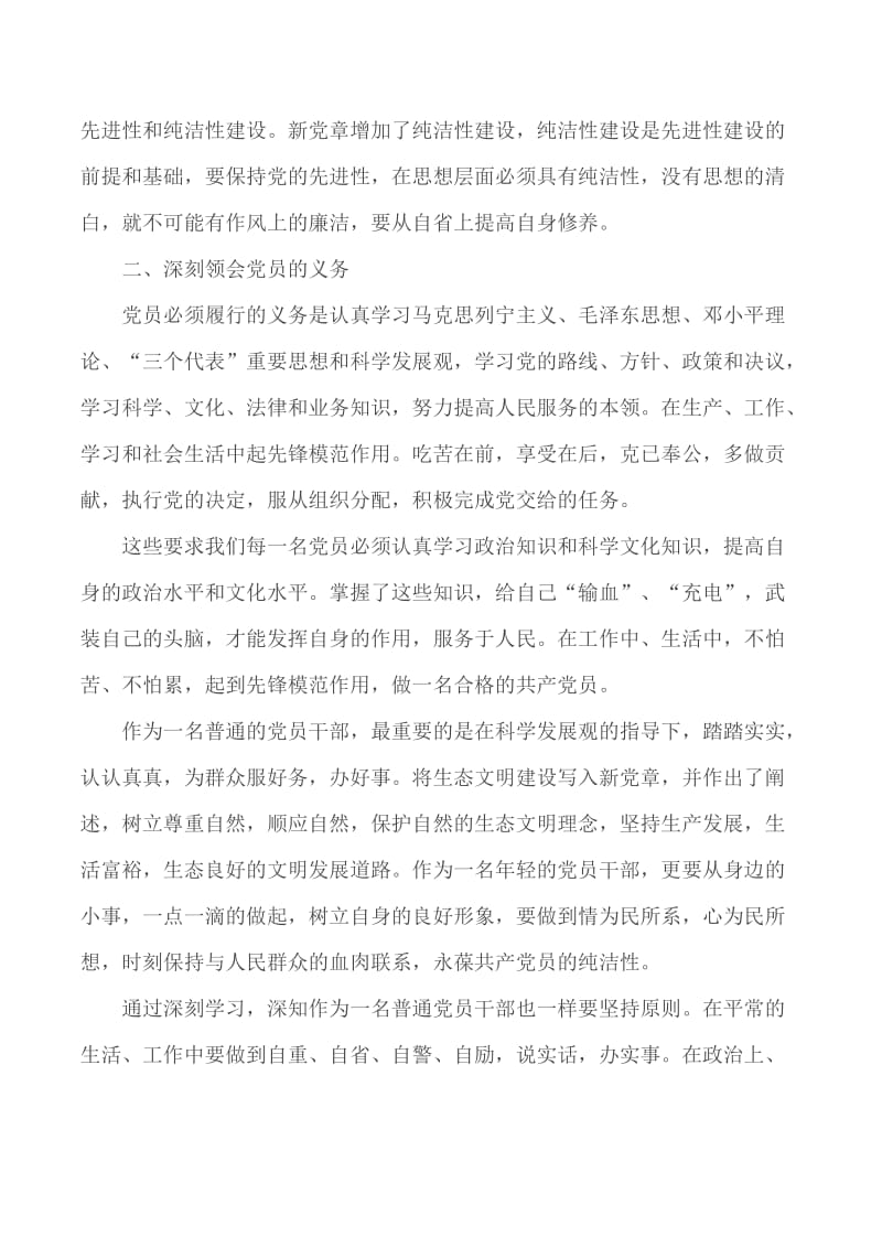 新党章学习个人收获心得合集5篇_第2页