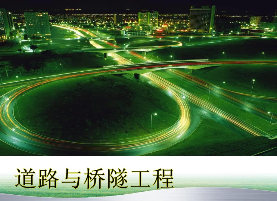 《道路与桥隧工程》课件：第四章 路面工程_第1页