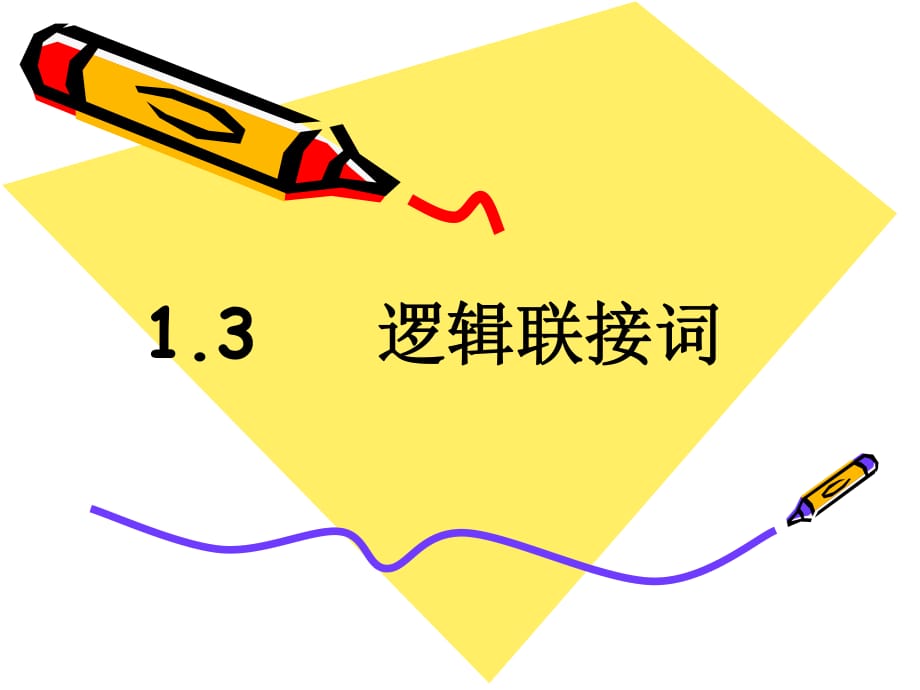 《逻辑联接词》PPT课件_第1页