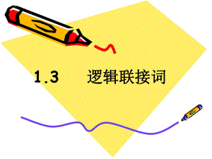 《邏輯聯(lián)接詞》PPT課件