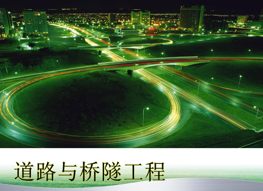 《道路与桥隧工程》课件：第八章 拱桥_第1页