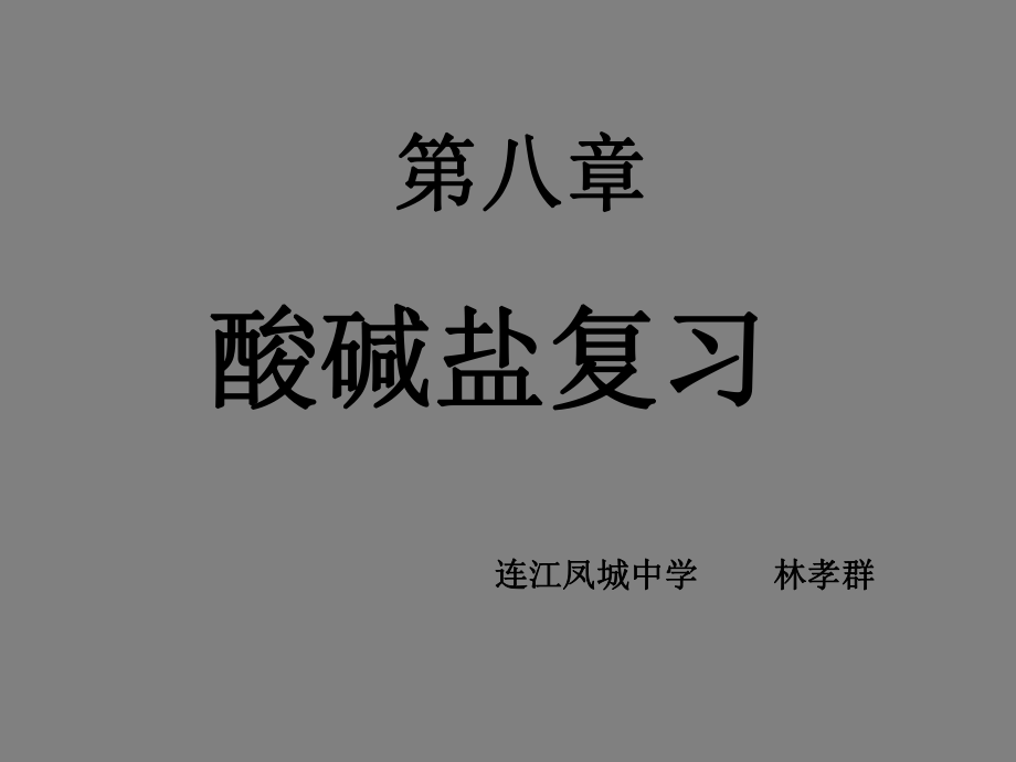 《酸堿鹽復習》PPT課件_第1頁