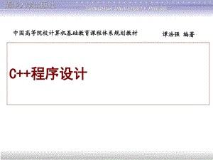 《譚浩強(qiáng)C程序設(shè)計(jì)》PPT課件